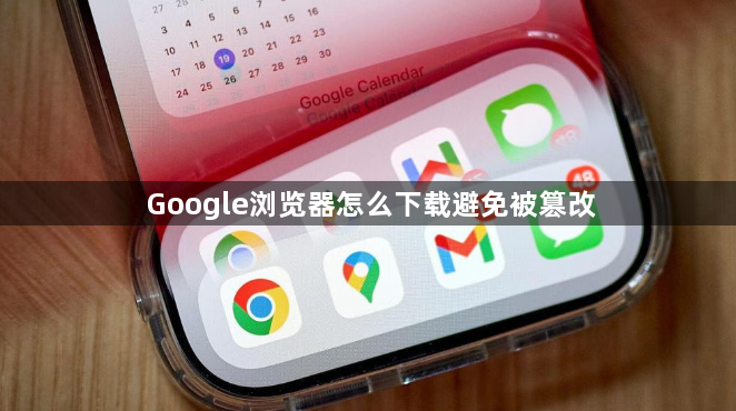 Google浏览器怎么下载避免被篡改1
