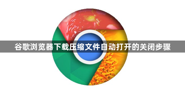 谷歌浏览器下载压缩文件自动打开的关闭步骤1