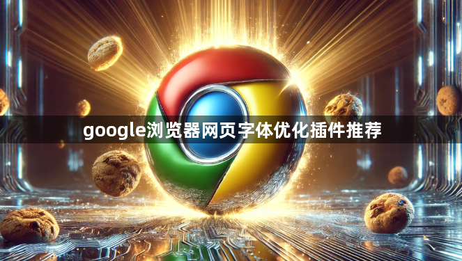 google浏览器网页字体优化插件推荐1