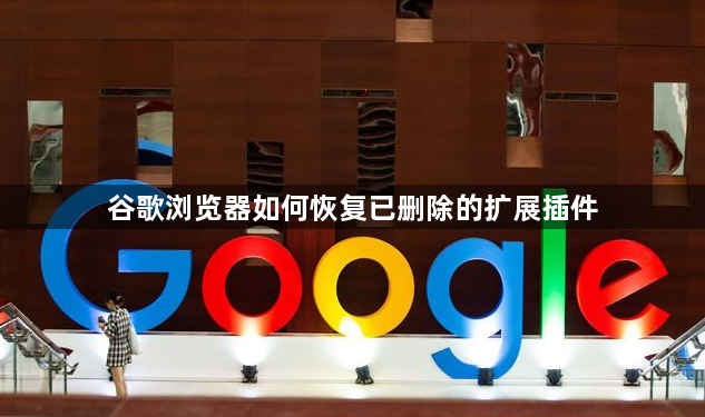 谷歌浏览器如何恢复已删除的扩展插件1