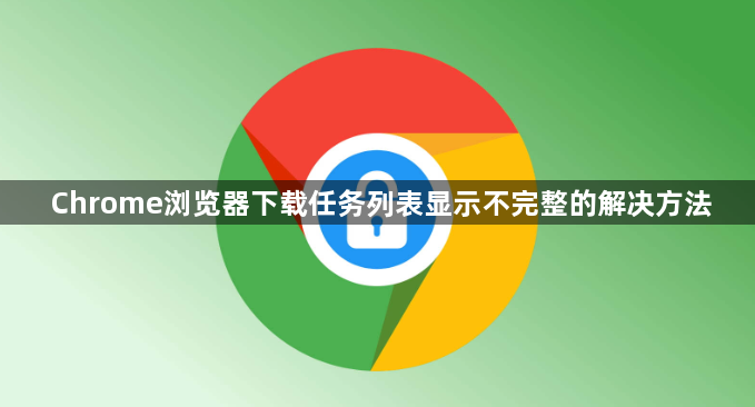 Chrome浏览器下载任务列表显示不完整的解决方法1