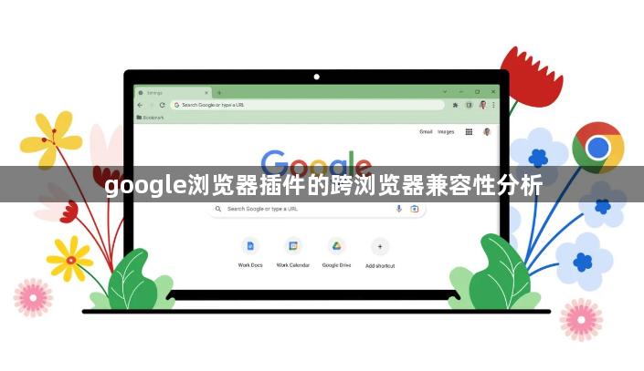 google浏览器插件的跨浏览器兼容性分析1