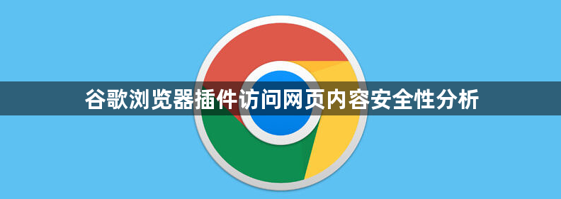 谷歌浏览器插件访问网页内容安全性分析1