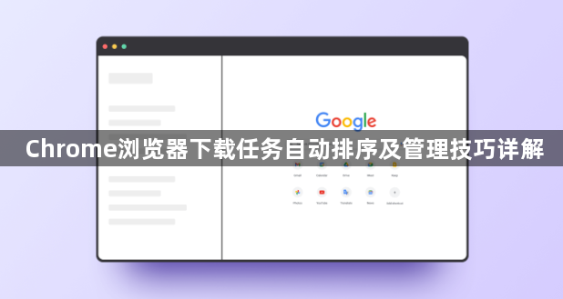Chrome浏览器下载任务自动排序及管理技巧详解1