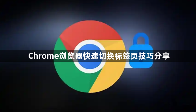Chrome浏览器快速切换标签页技巧分享1