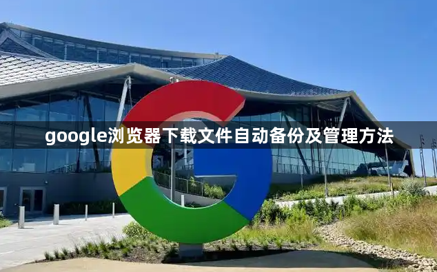 google浏览器下载文件自动备份及管理方法1