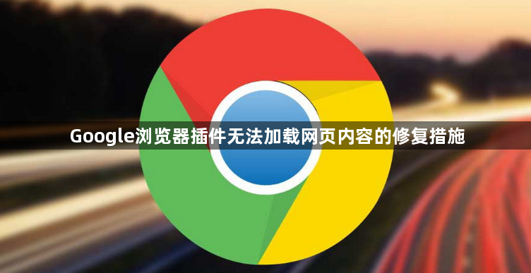Google浏览器插件无法加载网页内容的修复措施1