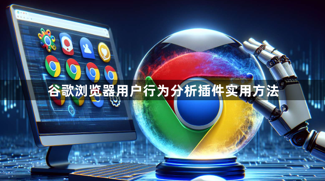 谷歌浏览器用户行为分析插件实用方法1