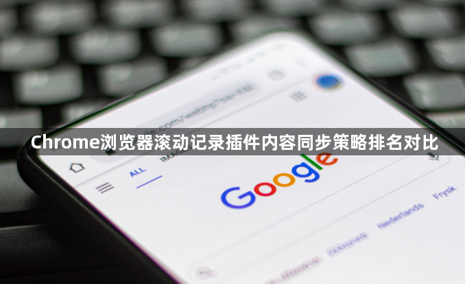 Chrome浏览器滚动记录插件内容同步策略排名对比1