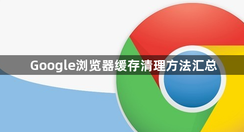 Google浏览器缓存清理方法汇总1