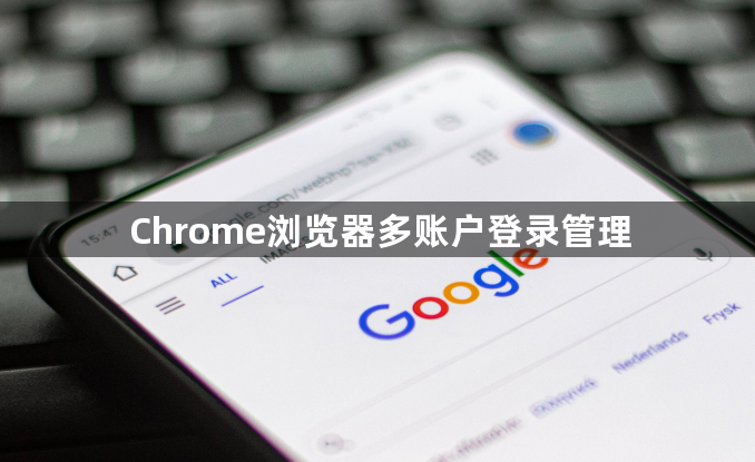 Chrome浏览器多账户登录管理1