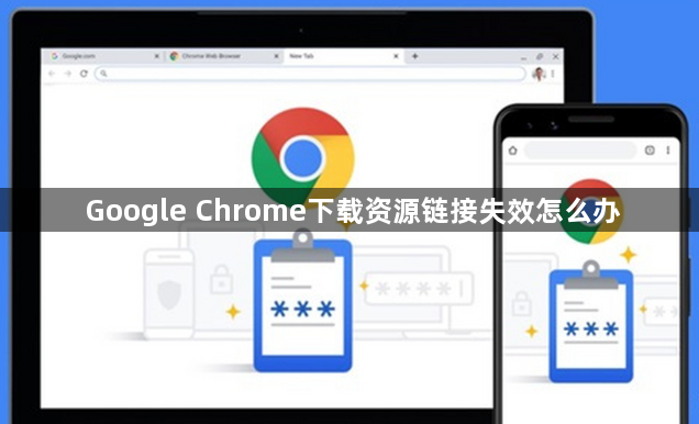 Google Chrome下载资源链接失效怎么办1