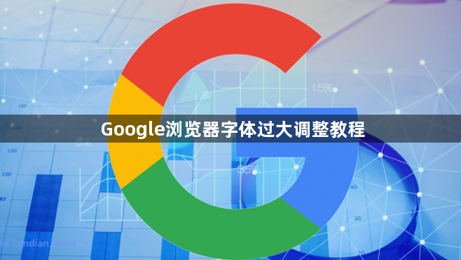 Google浏览器字体过大调整教程1
