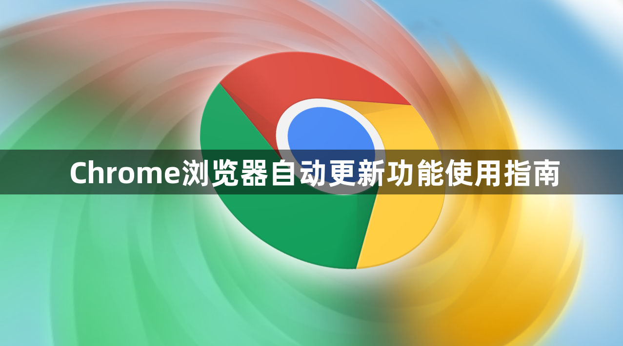 Chrome浏览器自动更新功能使用指南1