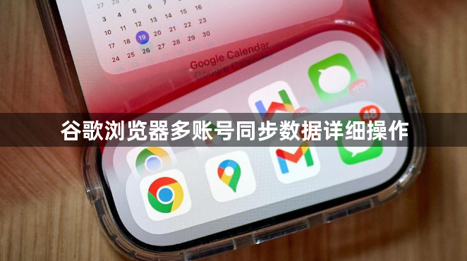 谷歌浏览器多账号同步数据详细操作1