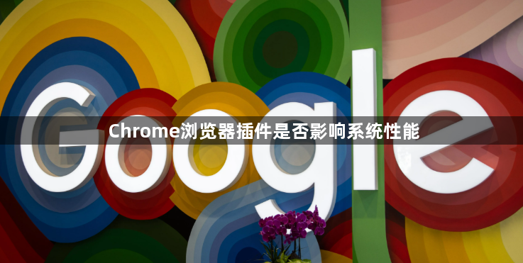 Chrome浏览器插件是否影响系统性能1