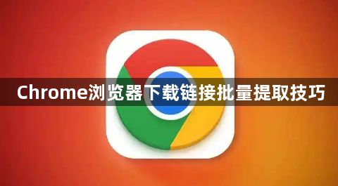 Chrome浏览器下载链接批量提取技巧1