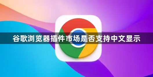 谷歌浏览器插件市场是否支持中文显示1