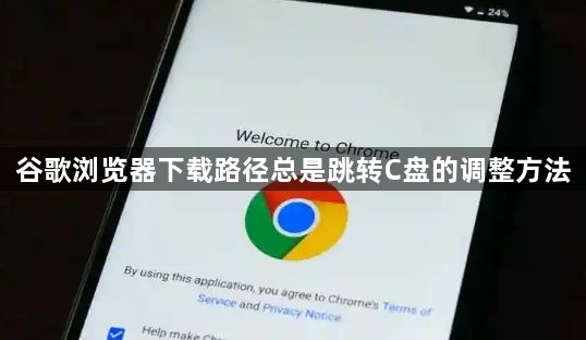 谷歌浏览器下载路径总是跳转C盘的调整方法1