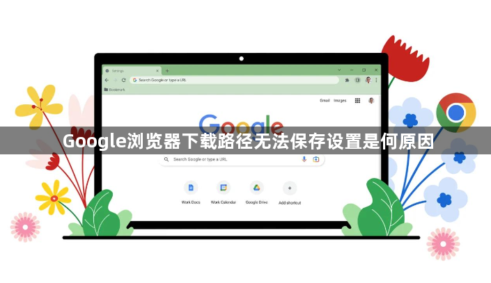 Google浏览器下载路径无法保存设置是何原因1