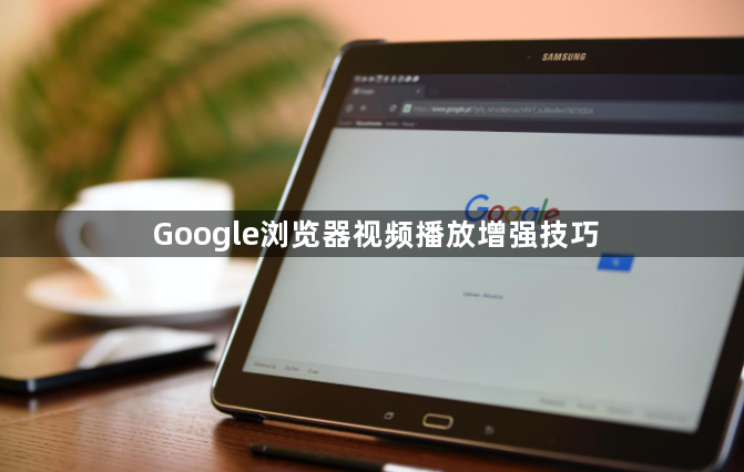 Google浏览器视频播放增强技巧1