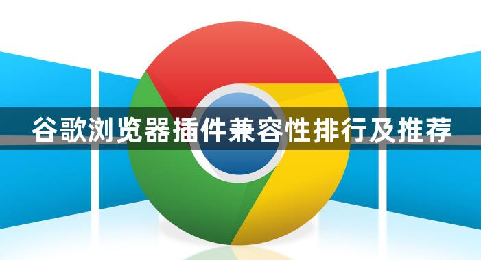 谷歌浏览器插件兼容性排行及推荐1