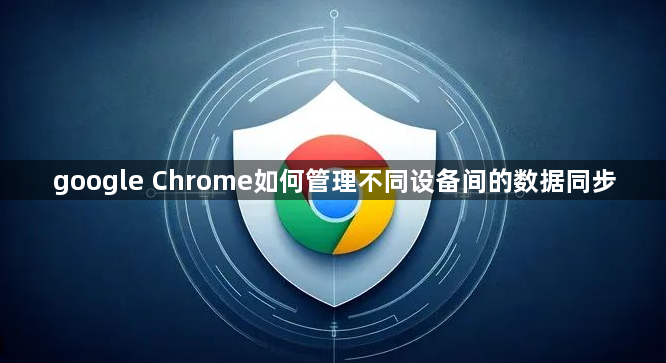 google Chrome如何管理不同设备间的数据同步1