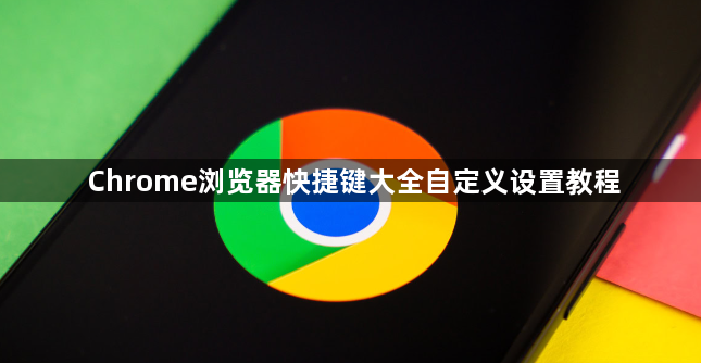Chrome浏览器快捷键大全自定义设置教程1