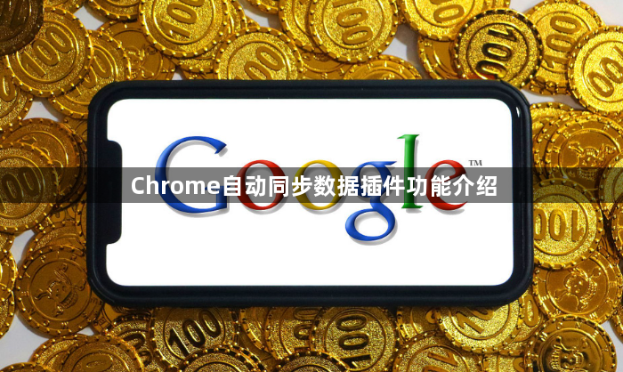 Chrome自动同步数据插件功能介绍1