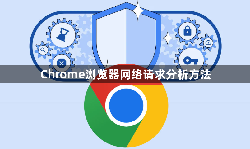 Chrome浏览器网络请求分析方法1