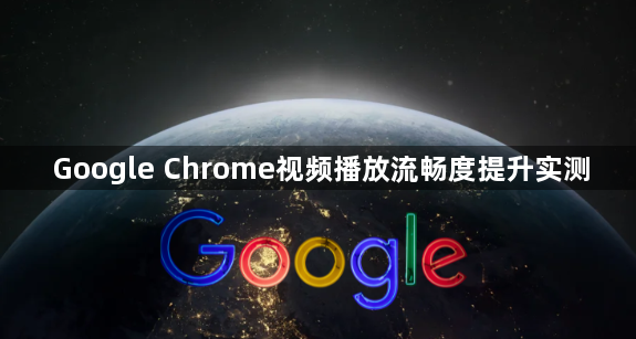 Google Chrome视频播放流畅度提升实测1