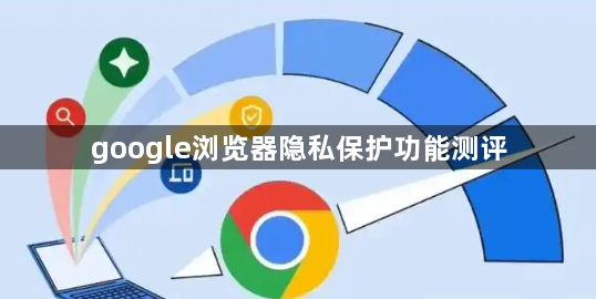 google浏览器隐私保护功能测评1