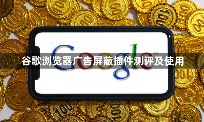 谷歌浏览器广告屏蔽插件测评及使用1