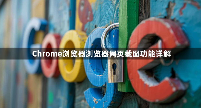 Chrome浏览器浏览器网页截图功能详解1