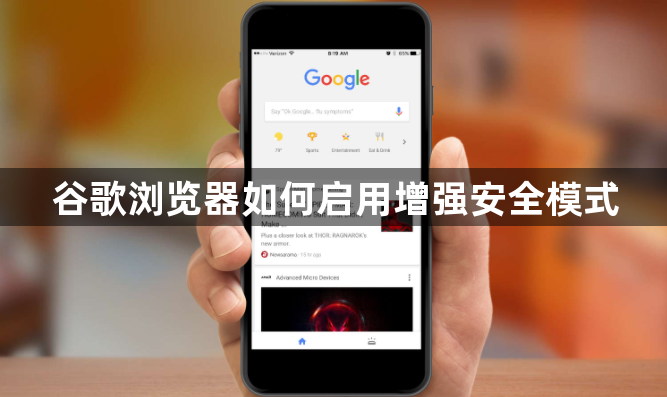 谷歌浏览器如何启用增强安全模式1