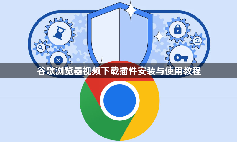 谷歌浏览器视频下载插件安装与使用教程1