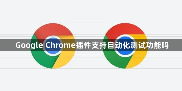 Google Chrome插件支持自动化测试功能吗1