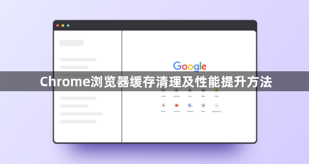 Chrome浏览器缓存清理及性能提升方法1