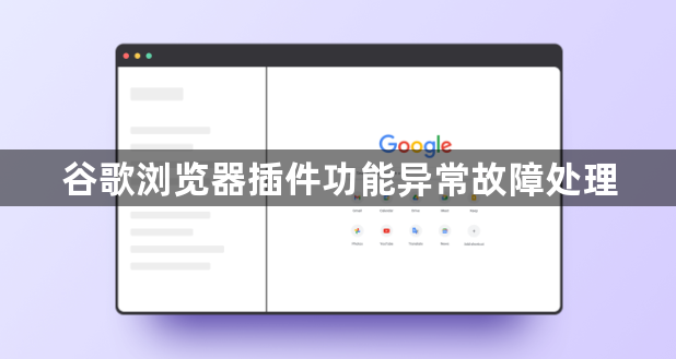 谷歌浏览器插件功能异常故障处理1