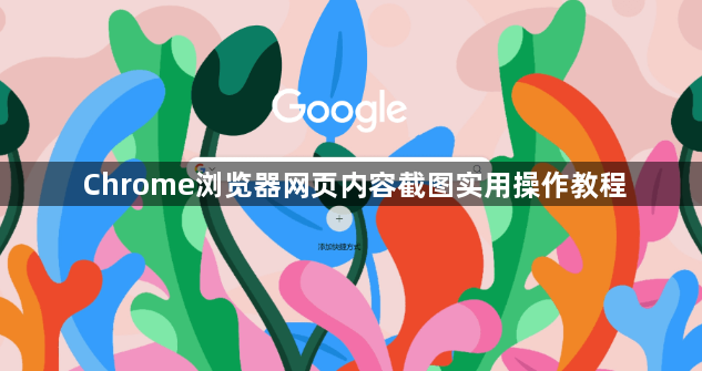 Chrome浏览器网页内容截图实用操作教程1