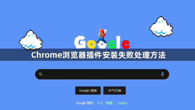 Chrome浏览器插件安装失败处理方法1
