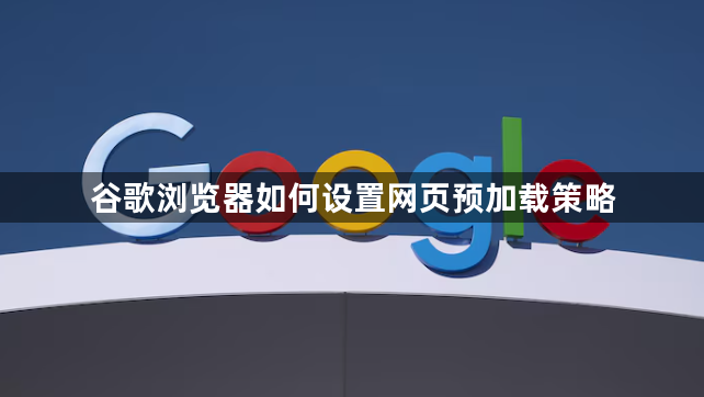 谷歌浏览器如何设置网页预加载策略1