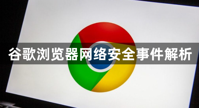 谷歌浏览器网络安全事件解析1