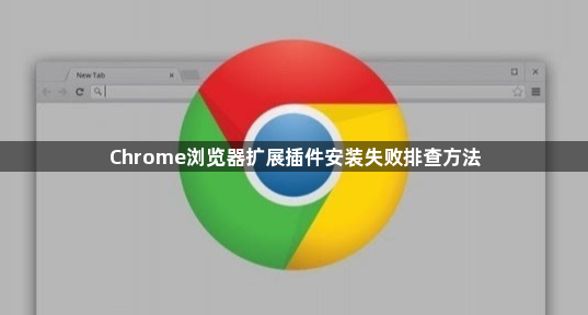 Chrome浏览器扩展插件安装失败排查方法1