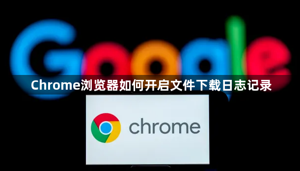 Chrome浏览器如何开启文件下载日志记录1