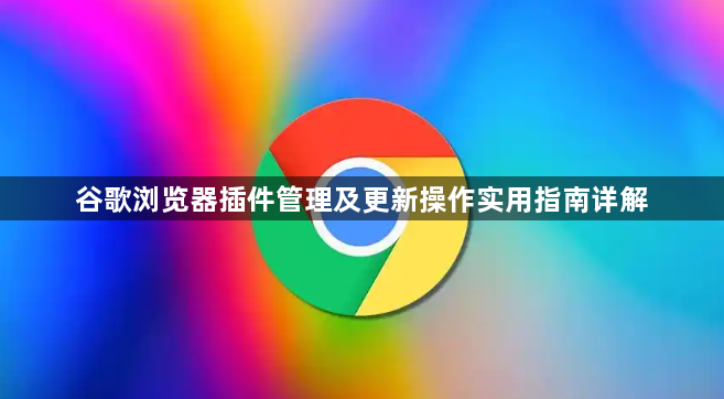 谷歌浏览器插件管理及更新操作实用指南详解1