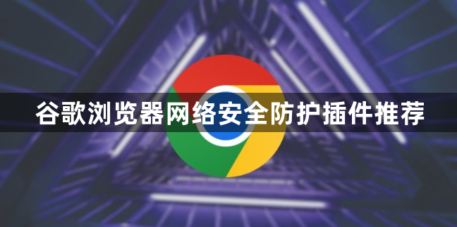 谷歌浏览器网络安全防护插件推荐1