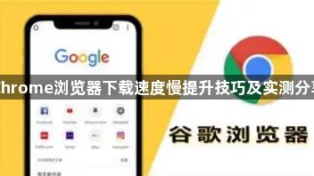 Chrome浏览器下载速度慢提升技巧及实测分享1