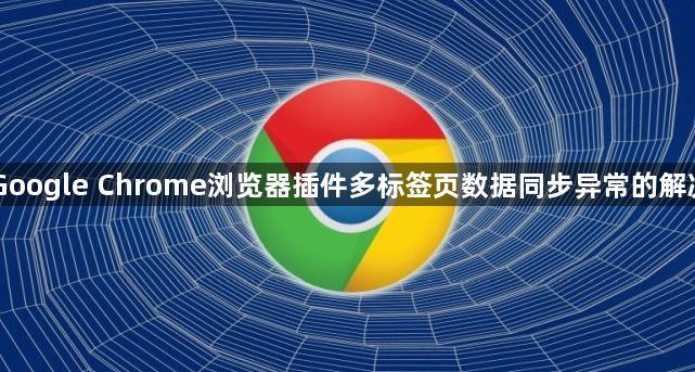 Google Chrome浏览器插件多标签页数据同步异常的解决1