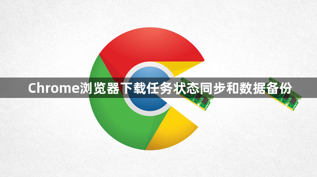 Chrome浏览器下载任务状态同步和数据备份1